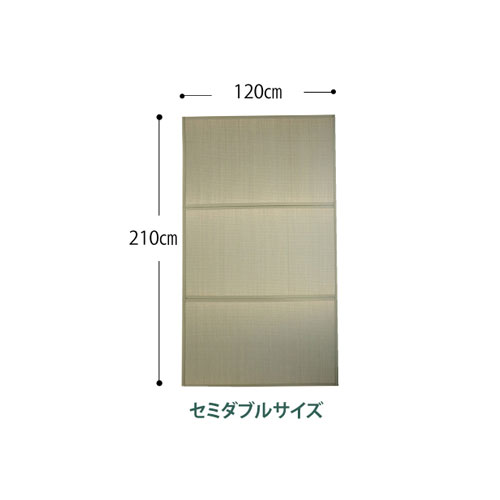 純国産い草マットレス 三つ折タイプ セミダブル （約）120×210cm 【45