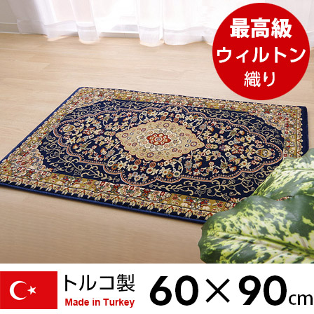 ウィルトン織 玄関マット ベルミラ 60×90 トルコ製 【45-348】｜激安