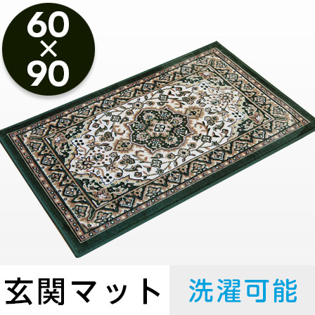 洗える 玄関マット メンデル 60×90