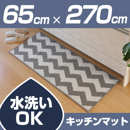 洗濯機で洗える キッチンマット ウェイク 約65×270cm