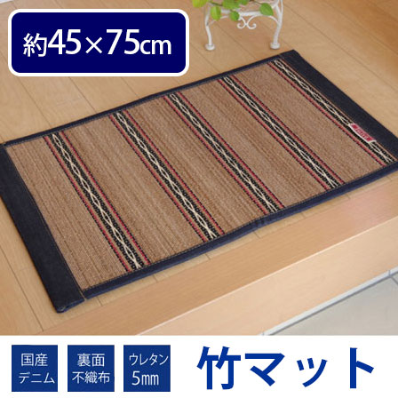 国産デニムがおしゃれ ひんやり竹インテリアマット ヴィンテージ 約45×75cm