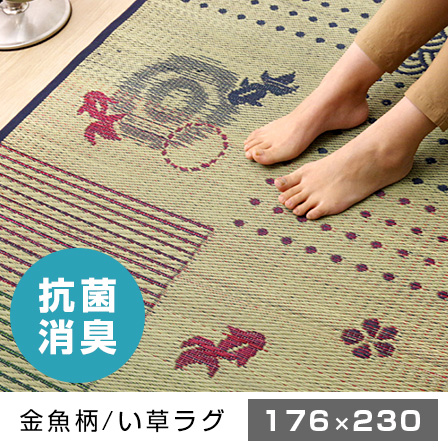 抗菌消臭 い草ラグカーペット DX金魚 3畳 長方形 約176×230cm