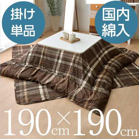 チェック柄 こたつ布団 正方形 掛け単品 約190 190cm 45 508 激安アウトレット家具通販ワイエムワールド チェック柄 こたつ布団 正方形 掛け単品 約190 190cm 45 508 激安アウトレット家具通販ワイエムワールド