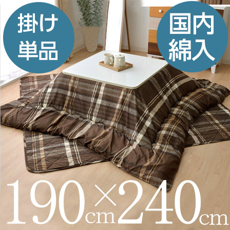 チェック柄 こたつ布団 長方形 掛け単品 約190×240cm チェック柄 こたつ布団 長方形 掛け単品 約190×240cm