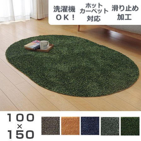 洗える タフト風 カーペット 床暖対応 ノベル 約100×150cm楕円