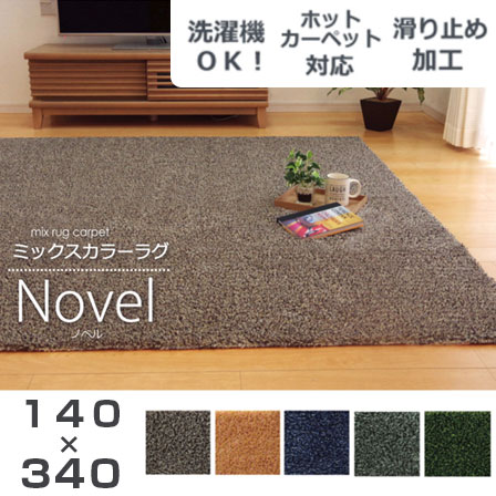 洗える タフト風 カーペット 床暖対応 ノベル 約140×340cm