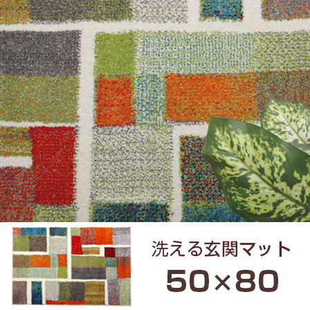 トルコ製 ウィルトン織り 玄関マット エデン 約50×80cm