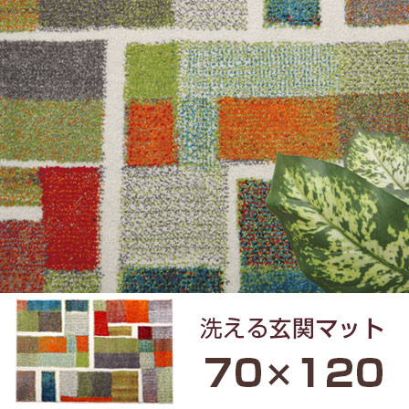 トルコ製 ウィルトン織り 玄関マット エデン 約70×120cm