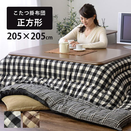 茶色チェック柄 テーブル用　こたつ布団 茶色チェック柄 テーブル用 こたつ布団