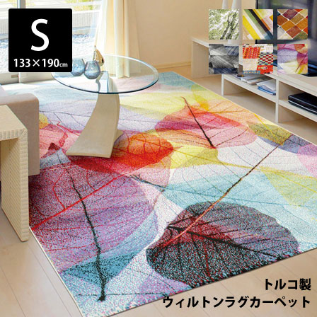 トルコ製 ウィルトン織カーペット 約133×190cm 【45-570】｜激安