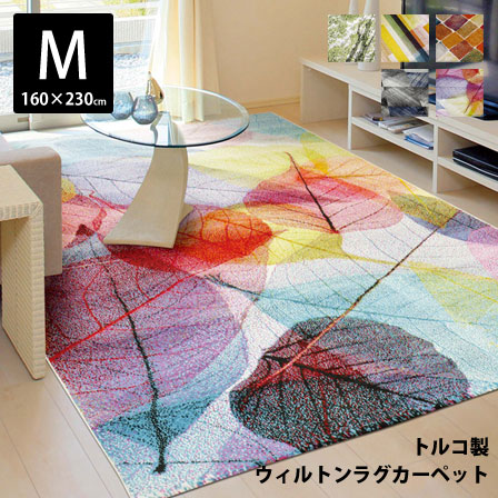 トルコ製 ウィルトン織カーペット 約160×230cm