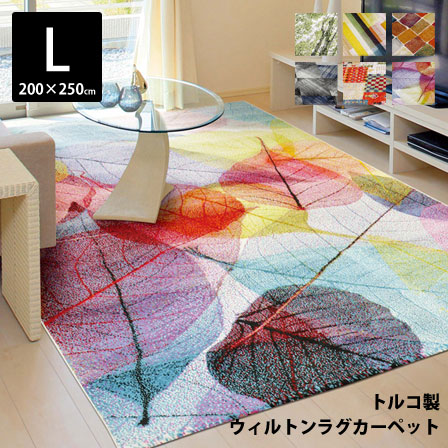 トルコ製 ウィルトン織カーペット 約200×250cm