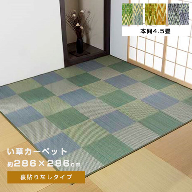 い草ラグ 花ござ カーペット ラグ 4．5畳 格子柄 市松柄 本間4．5畳（約286×286cm）