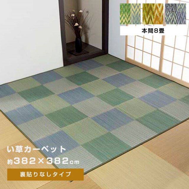 い草ラグ 花ござ カーペット ラグ 8畳 格子柄 市松柄 本間8畳（約382×382cm）