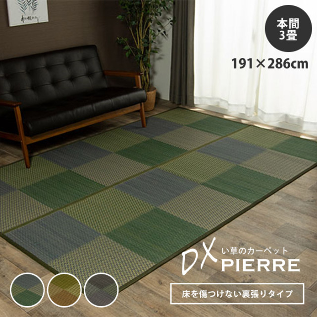 い草ラグ 花ござ カーペット ラグ 3畳 格子柄 市松柄 本間3畳（約191×286cm） 裏:不織布