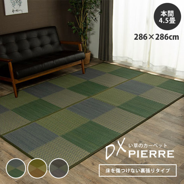 い草ラグ 花ござ カーペット ラグ 4．5畳 格子柄 市松柄 本間4．5畳（約286×286cm） 裏:不織布