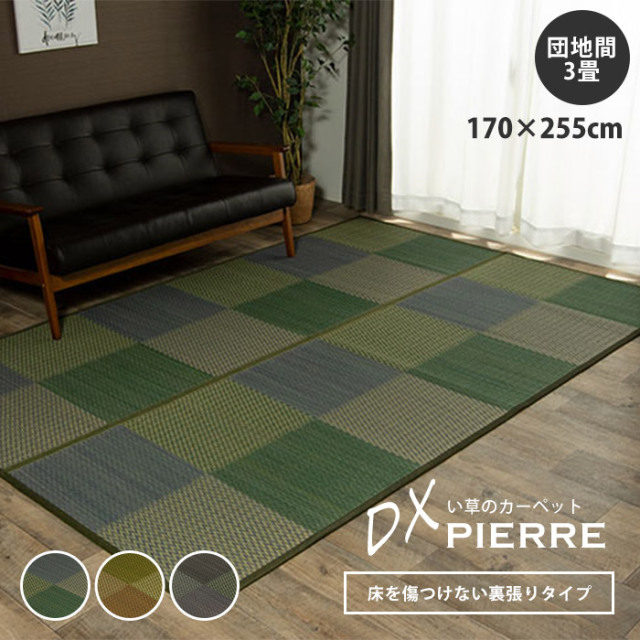 い草ラグ 花ござ カーペット ラグ 3畳 格子柄 市松柄 団地間3畳（約170×255cm） 裏:不織布