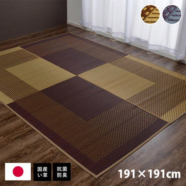 ラグ 正方形 夏用 い草 シンプル 191×191cm
