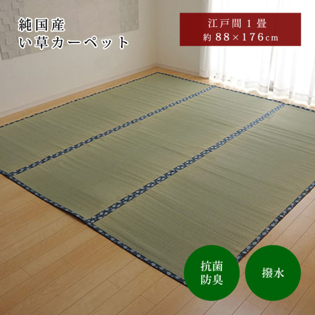 純国産 い草 上敷き はっ水 カーペット 双目織 江戸間1畳（約88×176cm）