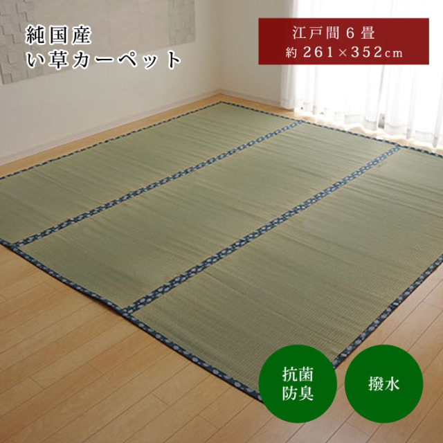 純国産 い草 上敷き はっ水 カーペット 双目織 江戸間6畳（約261×352cm）