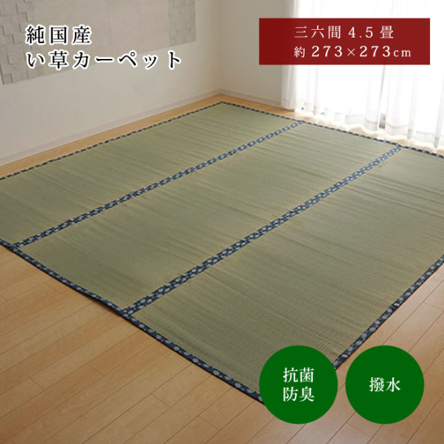 純国産 い草 上敷き はっ水 カーペット 双目織 三六間4．5畳（約273×273cm）