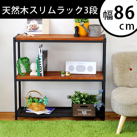 天然木製インテリア　ブルック　スリムラック3段