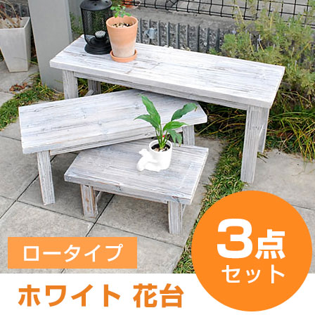 天然木焼杉加工ホワイトスツール風 花台 3点セット ロータイプ