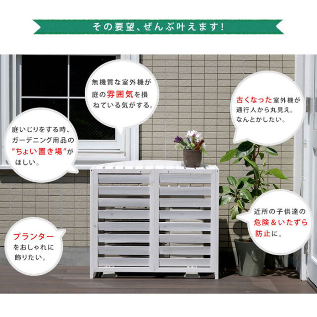 逆ルーバー室外機カバー 幅93 【46-100004】｜激安アウトレット家具