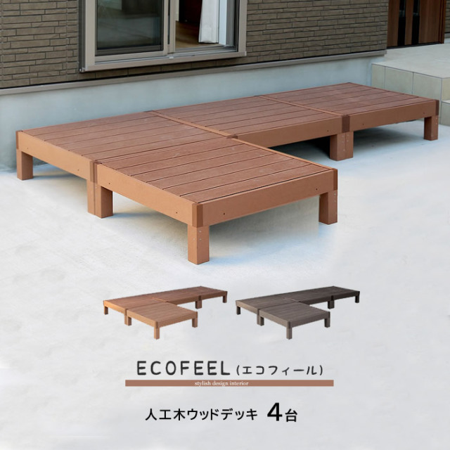 人工木ウッドデッキ 4台