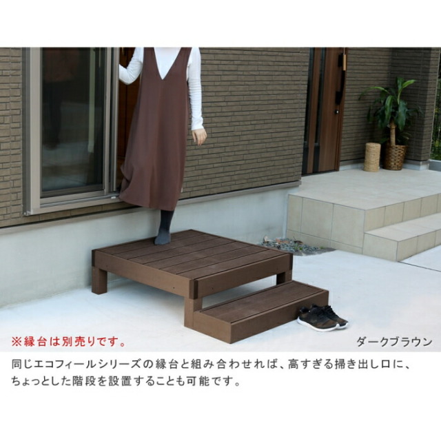 人工木ウッドデッキ ステップ 46 激安アウトレット家具通販ワイエムワールド