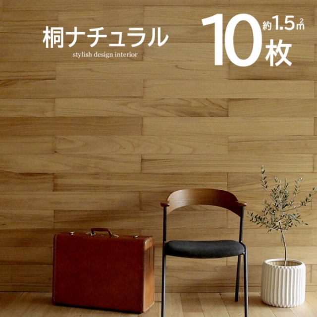 壁に貼れる天然木パネル 10枚組（約1．5m2） 桐ナチュラル