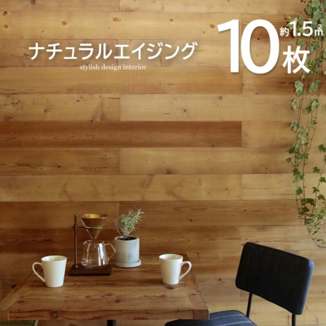 壁に貼れる天然木パネル 10枚組（約1．5m2） ナチュラルエイジング