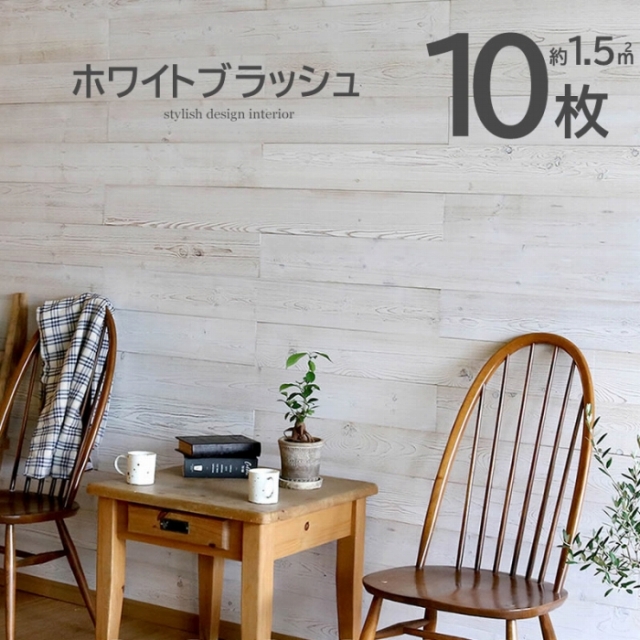 壁に貼れる天然木パネル 10枚組（約1．5m2） ホワイトブラッシュ