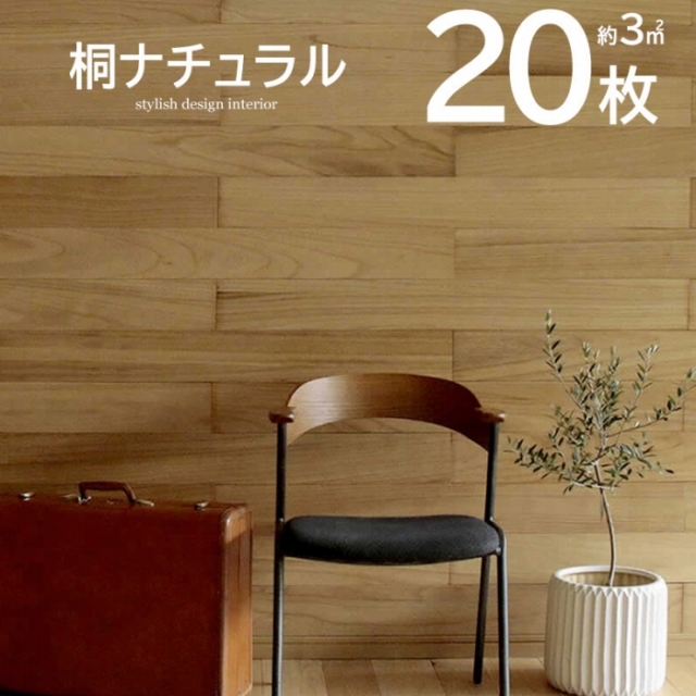 壁に貼れる天然木パネル 20枚組（約3m2） 桐ナチュラル