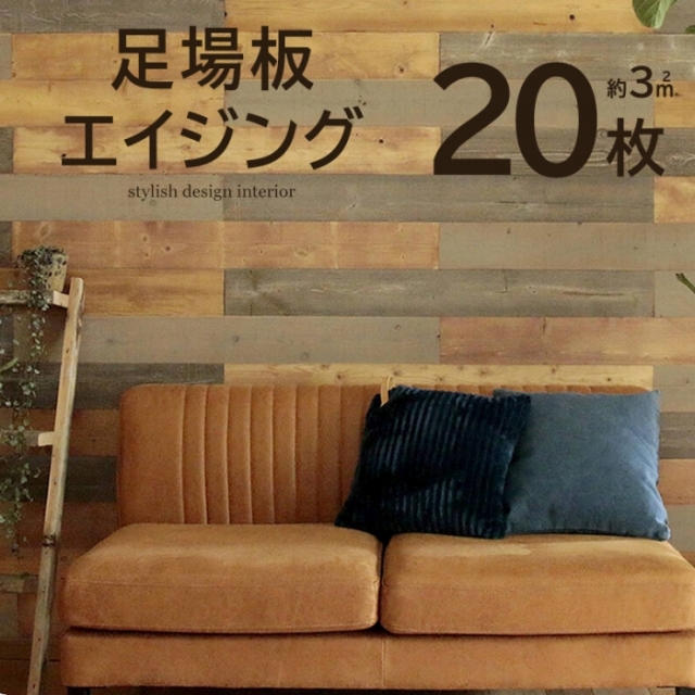 壁に貼れる天然木パネル 20枚組（約3m2） 足場板エイジング