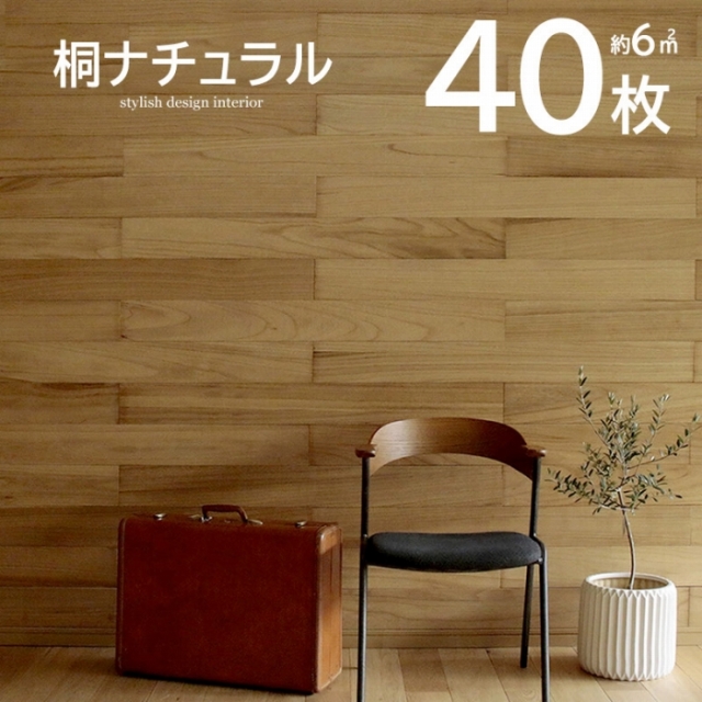 壁に貼れる天然木パネル 40枚組（約6m2） 桐ナチュラル