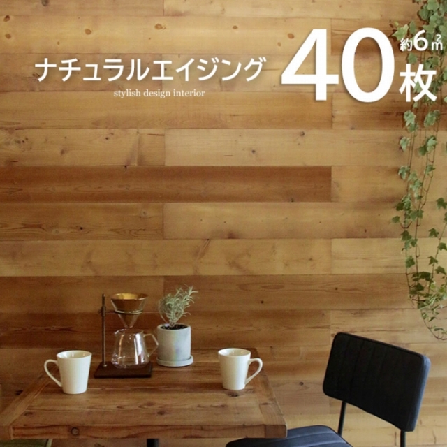 壁に貼れる天然木パネル 40枚組（約6m2） ナチュラルエイジング