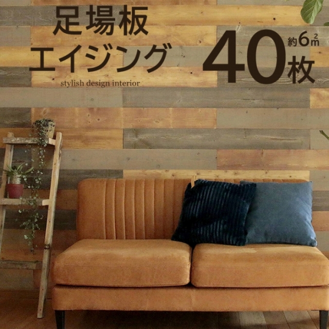 壁に貼れる天然木パネル 40枚組（約6m2） 足場板エイジング