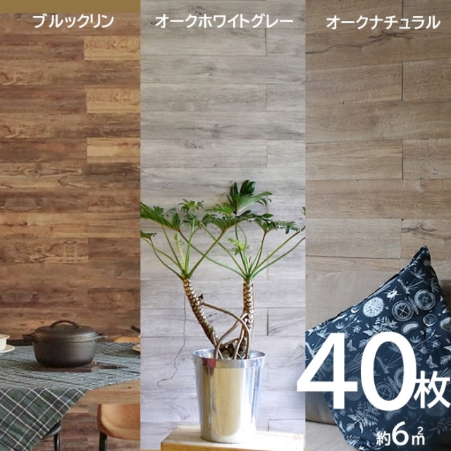 壁に貼れる天然木パネル 40枚組（約6m2）