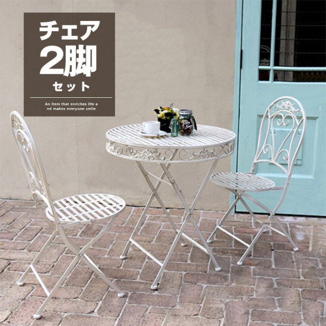 ホワイトアイアンチェア 2脚セット