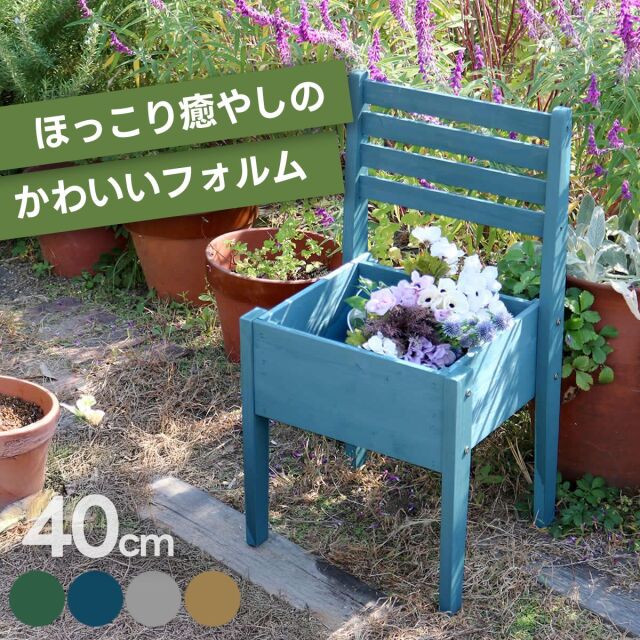 天然木製チェア型プランタースタンド 幅40cm