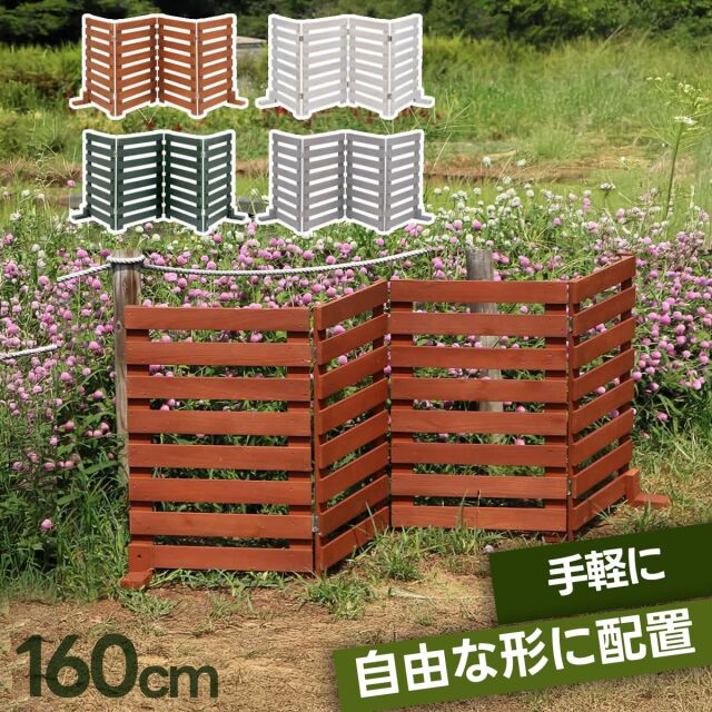 折り畳めるウッドフェンス 160（横ボーダー）