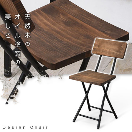 天然木パイン材 オイル加工のお洒落デザイン家具 アグエロ 折りたたみチェアー