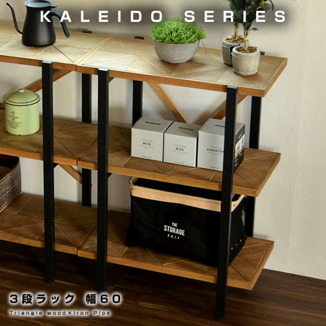 古材風のパイン材と無骨でシンプルなアイアン 3段ラック 幅60 カレイド