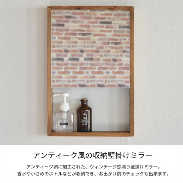 天然木 アンティーク風インテリアDAWN 収納付き壁掛けミラー 【47