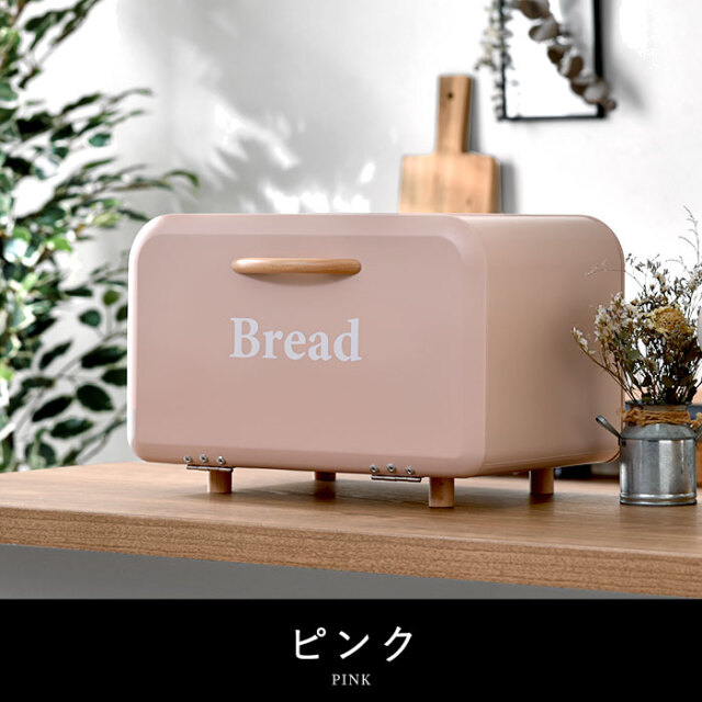 ブレッドケース パンケース ブラン 【48-063】｜激安アウトレット家具
