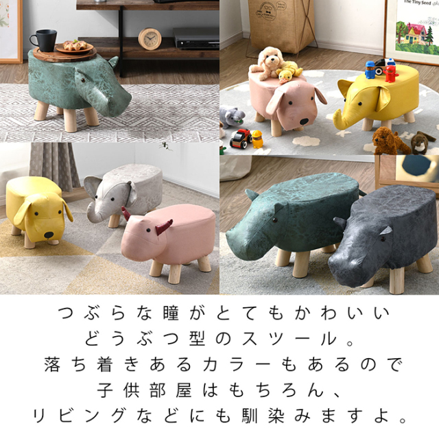 かわいい アニマル スツール フュズー 【48-100033】｜激安