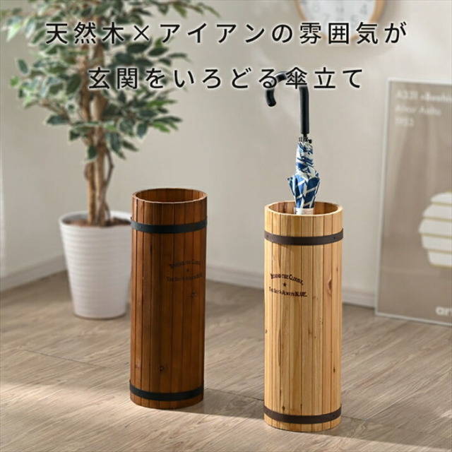 天然木製 アンブレラスタンド シュヘル 【48-100061】｜激安