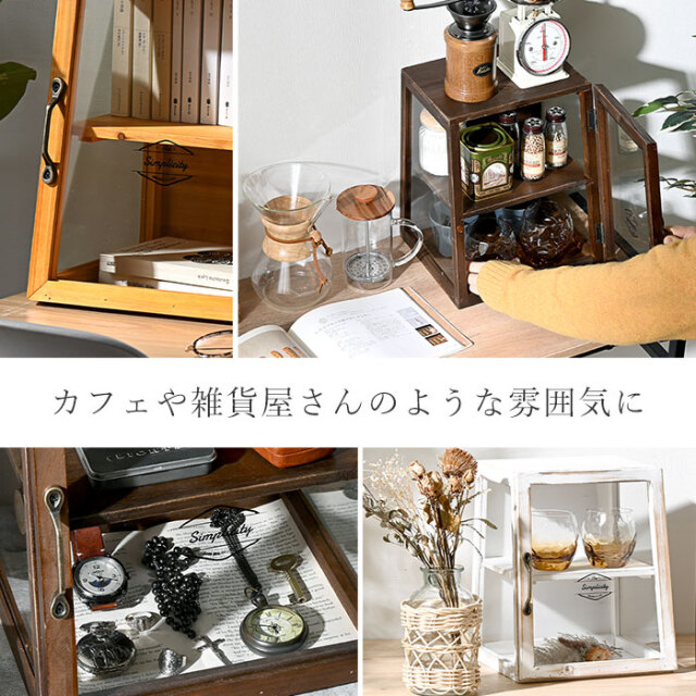 木製 卓上ラック ガラスケース ボワシー 【48-100064】｜激安