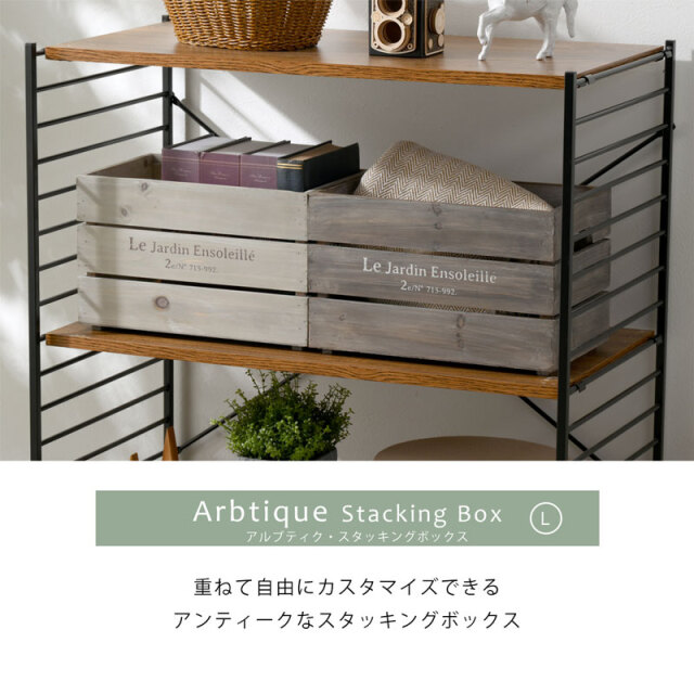 木製 アルブティック スタッキングボックスL 家具通販 ワイエム